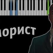 Face Юморист Piano Tutorial Разбор Караоке Ноты