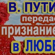 Признание В Любви Алёны Голосом Путина