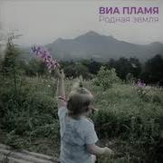 Родная Земля Виа Пламя