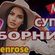 Сборник Красивых Песен О Любви Sevenrose 2021