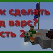 Как Сделать Свой Бед Варс Часть 2