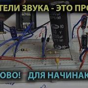 Усилители Звука