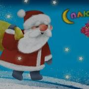 Сплюшка Новогодняя Колыбельная Минус