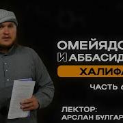 Омейядский И Аббасидский Халифат Помощь Умме Арслан Булгарский