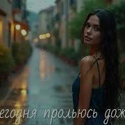 Ai 306 Я Сегодня Прольюсь Дождём