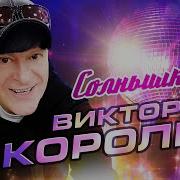 Виктор Королёв Песня Солнышко