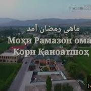 Мохи Рамазон Омад Кори Каноатшох