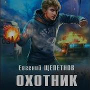 Щепетнов Евгений Охотник