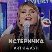 Артик И Асти Истеричка Live