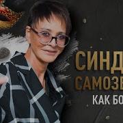 Комплекс Самозванца