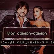 А Моя Ты Самая Самая Марцинкевич