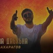 Дог Д1А Даьхна Асхаб Вахарагов