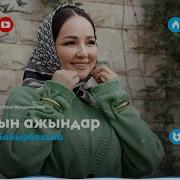 Абысын Тату Болса Песня Скачать