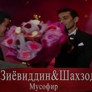Суруди Падар Дуэт Шахзоди Даврон Ва Зиëвиддин Нурзод