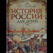 История России Для Детей Аудиоскачать
