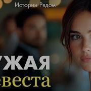 Истории Рядом Аудиорассказы