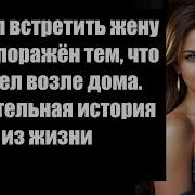 Вышел Встретить Жену И Был Поражён Тем Что Увидел Возле Дома Поучительная История Из Жизни