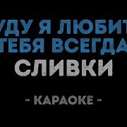 Буду Я Любить Тебя Всегда Караоке