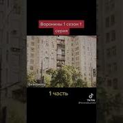 Воронины 1 Сезон 1 Серия