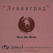 Не Со Мной Ленинград