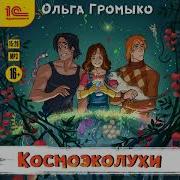 Космоэколухи