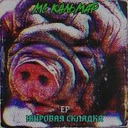 Mc Кальмар Онанист Или Дистрофик