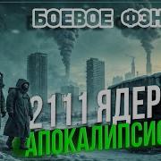 Атомная Война Аудиокниги
