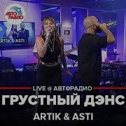 Cover На Песню Грустный Дэнс Artik Asti