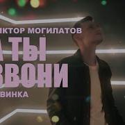 Виктор Могилатов А Ты Звони