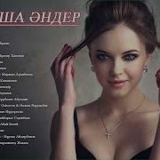 Казакша Андер Жинагы 2020