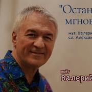Остановись Мгновение Валерий Сёмин Группа Белый День