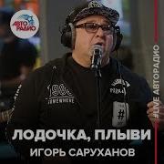 Саруханов Лодочка Плыви