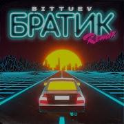 Братик Remix Басы Новые Громкие Музыки