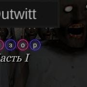 Granny Outwitt 1 6 1 Mod Apk Ссылка В Описание