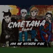 Православная Мать Сметана Band