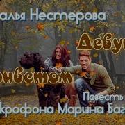 Нестерова Девушка С Приветом Аудиокнига