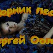 Сборник Сергей Орлов