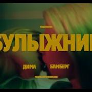 Булыжник Дима Бамберг Instumental