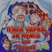 Кум Та Кума Що Ви Наробили