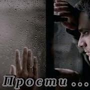 Ирина Савельева Прости
