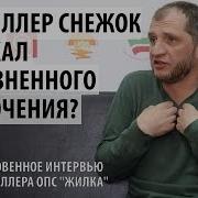 Алексей Снежинский Интервью