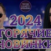 Горячие Супер Новинки 2024