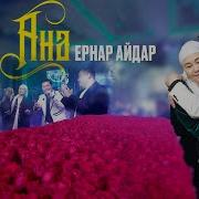 Ернар Айдар Ана