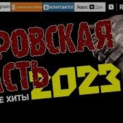 Блатняк 2023