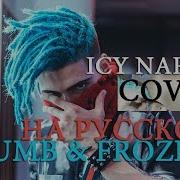 Icy Narco Numb Frozen На Русском