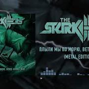 The Starkillers Плыли Мы По Морю