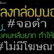 เพลงเด าจ งได ก บ หล ดโหลด