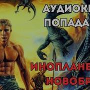 Аудиокнига Новобранец