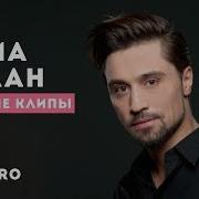 Дима Билан Величайшие Хиты 2018 Дима Билан Лучшие Песни Dima Bilan