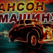 Сборник Шансона В Машину